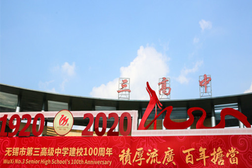 我校应邀参加无锡市第三高级中学百年校庆活动